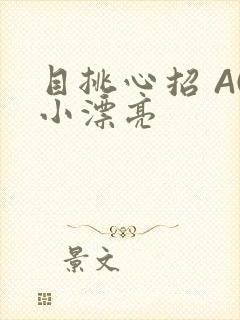 目挑心招 AC小漂亮