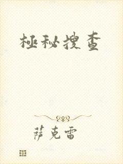 极秘搜查