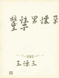 双性男怀孕产乳生子