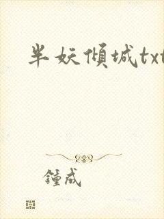 半妖倾城txt