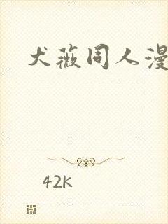 犬薇同人漫画