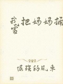 我把妈妈捅到深处