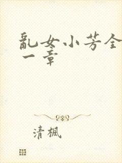 乱女小芳全集第一章