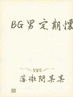 BG男定期怀卵