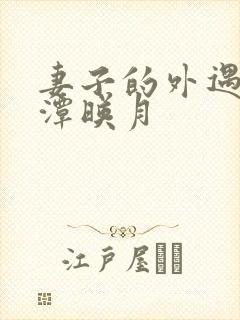 妻子的外遇 江潭映月