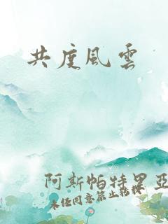 共度风云