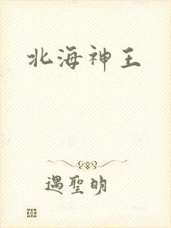 北海神王