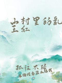 山村里的乱:伦王红