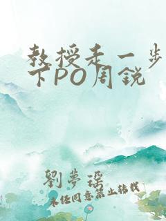 教授走一步撞一下PO周锐