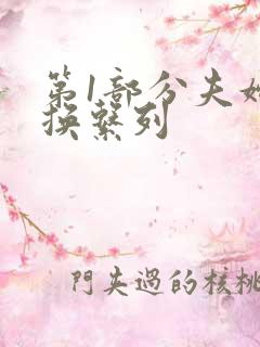 第1部分夫妇交换系列