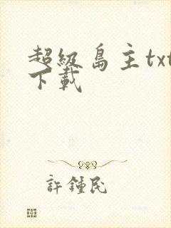 超级岛主txt下载
