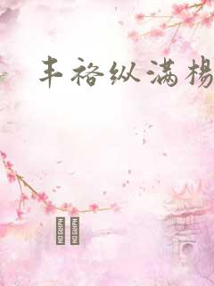 丰裕纵满杨玉环