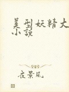 美型妖精大混战小说