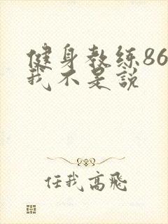 健身教练86话我不是说