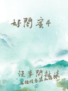 好闺蜜4