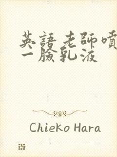 英语老师喷了我一脸乳液