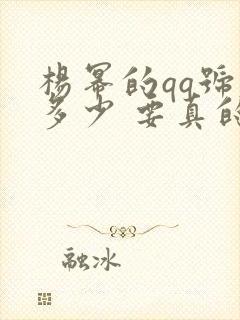 杨幂的qq号是多少 要真的