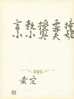 言教授要撞坏了小小奥芙妮写