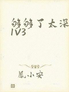 够够了太深了H1V3