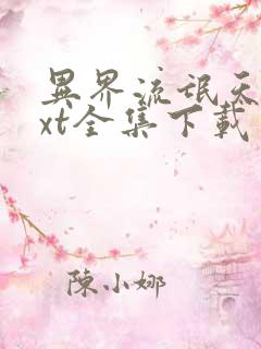 异界流氓天尊txt全集下载