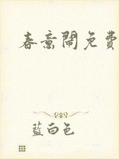 春意闹免费阅读