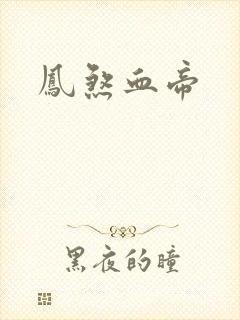 凤煞血帝