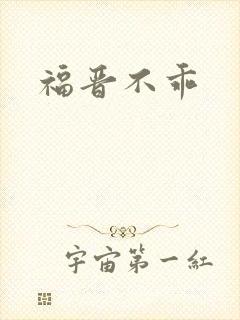 福晋不乖