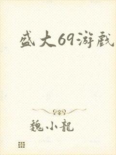 盛大69游戏