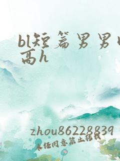 bl短篇男男肉高h