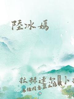 陆冰嫣