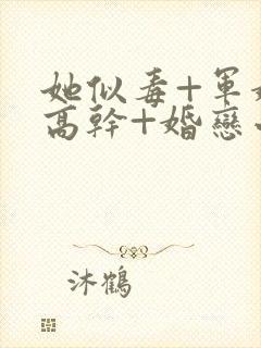 她似毒+军婚+高干+婚恋小说