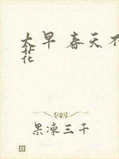 太早 春天不开花