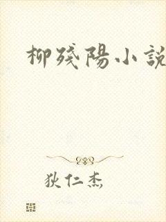 柳残阳小说下载