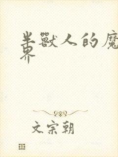 半兽人的魔法世界