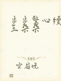 步步惊心续集 玉朵朵