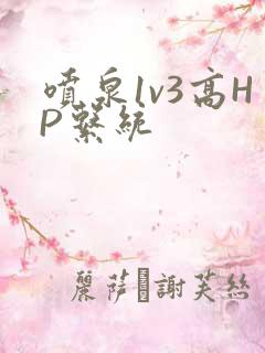 喷泉1v3高HP系统