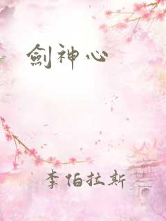 剑神心