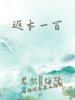 返本一百