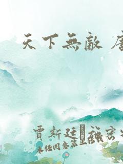 天下无敌 唐川