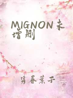 MIGNON未增删