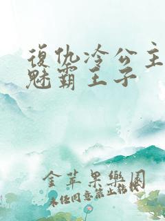 复仇冷公主的邪魅霸王子