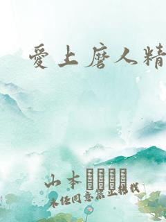 爱上磨人精