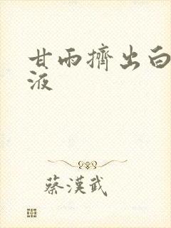 甘雨挤出白色脓液