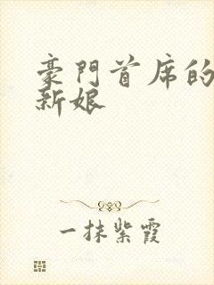 豪门首席的纸婚新娘