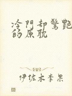 冷门却惊艳多肉的原耽