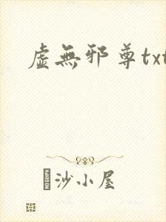 虚无邪尊txt