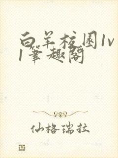 白羊校园1v 1笔趣阁