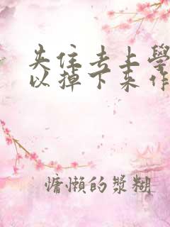 夹住去上学不可以掉下来作文