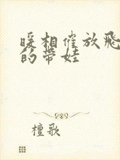 暖相催放飞自我的带娃