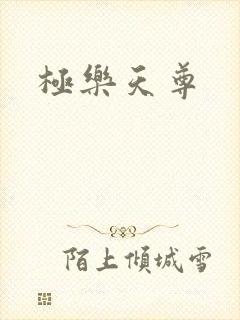 极乐天尊